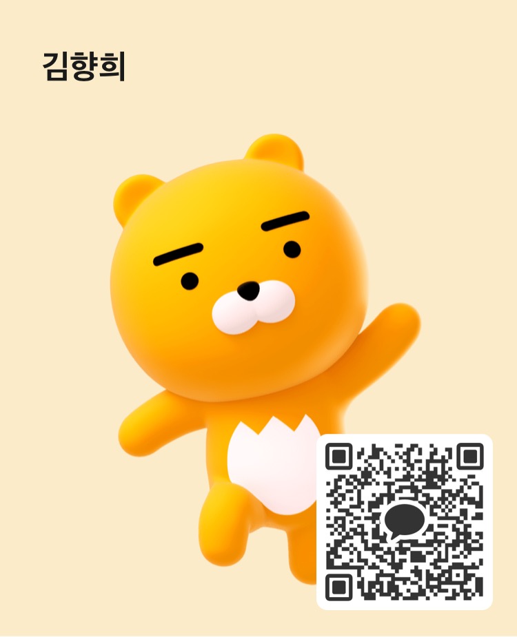 김향희 카카오톡 연락처 QR코드
